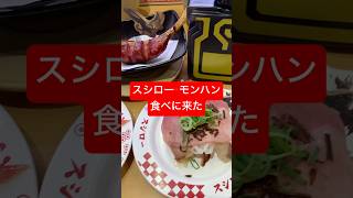 【モンハンワイルズ】モンハン スシローコラボ　食べに来た　#shorts   #スシロー  #モンハン #モンスターハンターワイルズ