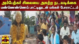 அம்பேத்கர் சிலையை அகற்ற நடவடிக்கை - மண்ணெண்ணெய் பாட்டிலுடன் மக்கள் போராட்டம்