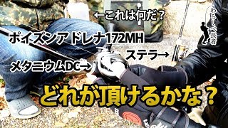 【バス釣り】わらしべ釣者企画 #19 アドレナ172MHかステラ？メタニウムDCか嵩張るやつ？