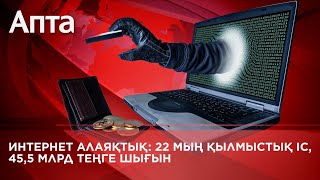 Интернет алаяқтық: 22 мың қылмыстық іс, 45,5 млрд теңге шығын