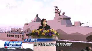 國造塔江艦今下水 海軍首艘布雷艇交船 | 每日新聞的部分 | 台語台新聞 | 20201215