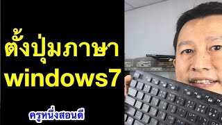 ปุ่มเปลี่ยนภาษา win7 หาย วิธีตั้งค่าปุ่มเปลี่ยนภาษา win7  (อัพเดท 2020) l ครูหนึ่งสอนดี