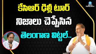 Telangana Vitttal about KCR Delhi Tour | Munugode By Elections