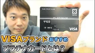 おすすめのVISAブランド付きプラチナカードは一体、何なのか？