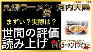 【読み上げ】丸源ラーメン 河内天美店 実際まずい？美味しい？精選口コミ徹底調査7選