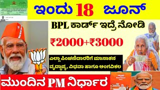 Breaking news : elections result / ಎಲ್ಲಾ ಪಿಂಚಣಿದಾರರಿಗೆ ಮುಖ್ಯ ಘೋಷಣೆ /ಮೋದಿ ಸರ್ಕಾರ /BPL ಕಾರ್ಡ್