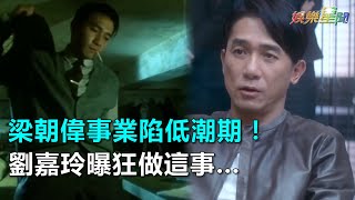 新片《歐洲攻略》預告好炸！梁朝偉事業低潮？劉嘉玲曝狂做這事…｜三立新聞網SETN.com