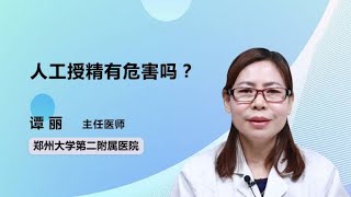 人工授精有危害吗？ 谭丽 郑州大学第二附属医院