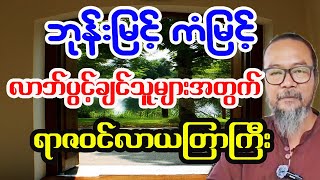 ဘုန်းမြင့်ကံမြင့် လာဘ်ပွင့်ချင်သူများအတွက် ရာဇဝင်လာယတြာ