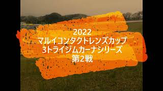 2022 3トライジムカーナシリーズ 第2戦 2本目