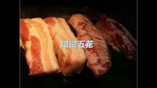 太好吃啦哈哈哈哈哈哈哈哈！ 兄弟们太好吃啦哈哈哈哈哈哈哈！我要香昏过去了！嘎嘎权威！#vlog美食记 #酒蒙子的日常 #哈尔滨美食 #韩式烤五花