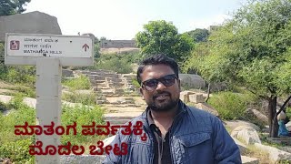 Hampi Mathanga hills|Mathanga parvatha Hampi|ಮಾತಂಗ ಪರ್ವತ ಹಂಪಿ|Episod 1|Prabuddha ಪ್ರಬುದ್ಧ|2022