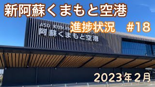 ２０２３年２月　阿蘇くまもと空港　進捗状況　＃１８