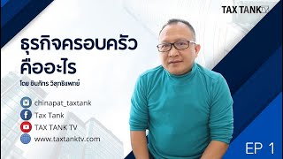 ธุรกิจครอบครัวคืออะไร EP.1 | TAX TANK TV