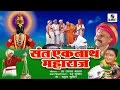 Sant Eknath Maharaj | Marathi Move/Chitrapat - Sumeet Music