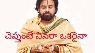 , జనసేన పవన్ కళ్యాణ్ అన్న. చెబుతుంటే వినవే ఏంటి. వినండి అన్న. నేను ఛాలెంజ్ చేసి చెప్తున్నా చిరంజీవి