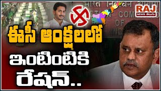 ఈసి ఆంక్షలలో ఇంటింటికి రేషన్  | Ration to the house in EC Restrictions in AP | RAJ NEWS TELUGU