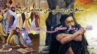 Shah jo Risalo Full .شاھ جي رسالي جي مختصر تاريخ.