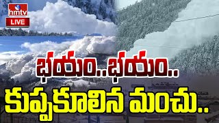 LIVE : జమ్మూ కాశ్మీర్ ను భయపెడుతున్న మంచు.. | Massive Avalanche In Jammu Kashmir | hmtv