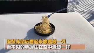 热点资讯  新鲜速冻面条了解一下！加拿大的寒冷让热腾腾面条立体冻结