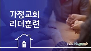 [ 수원은혜교회 ] 가정교회 리더훈련 2025. 01. 21