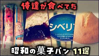 【ゆっくり解説】昭和生まれが好きだった「懐かしの菓子パン」～11選