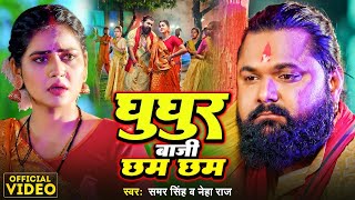 Video | घुघुर बाजी छम छम | Samar Singh | Ghughur Baji Chham Chham | Neha Raj | New Bolbam Song 2024