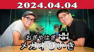 おぎやはぎのメガネびいき 2024年04月04日