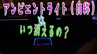 アンビエントライト（自称）はちゃんと消えているのか検証してみた