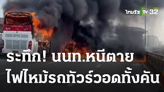 ระทึก! นนท.หนีตายไฟไหม้รถทัวร์วอดทั้งคัน | 07-06-66 | ไทยรัฐนิวส์โชว์