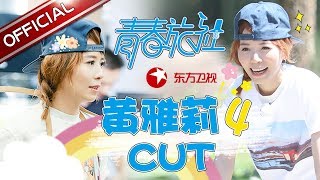 《青春旅社》第4期黄雅莉cut：黄雅莉亲手绘制A栋招牌宝典 黄老师教做饭硕果累累 【东方卫视官方高清】