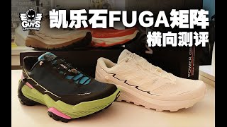 纵情旷野山林｜凯乐石FUGA矩阵测评