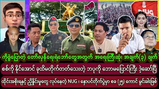 ဒီဇင်ဘာလ (၆) ရက် ညပိုင်း အထူးသတင်းများ