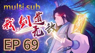 🔥【MULTI SUB】《我，劍道無敵》69集完整版 廢柴少年偶遇金符，開啟逆襲復仇之路 I am unbeatable in kendo EP69 #玄幻 #逆襲 #動態漫畫 #animation