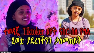 Ethiopian:ተወዳጇ Tiktoker ሀያት ናስር ስለ የግል ሂወቷ ያደረገችንን ቃለመጠይቅ