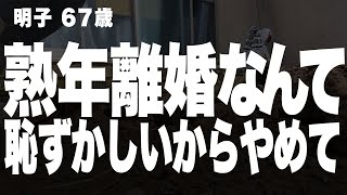 【熟年離婚】旦那から逃げたいのに、実の娘がそれを妨害してくる…　#シニアライフ　#一人暮らし　#朗読