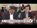 문재인 대통령 호소에도 여야 평행선 ...이번주 김명수 임명안 고비 ytn