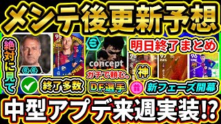 【木曜更新】2/13メンテ後『終了』＆『更新予想』まとめ！明日はフェーズ更新！『無料選手』忘れずに！中型アプデは来週！？流石にDF頼むぞ!!!!【eFootball2025/イーフトアプリ】【ラジオ】