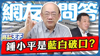 台憲政制度扭曲！『揭弊者保護法、不法關說罪』恐失效？郭正亮分析法案走向！【亮話天下 網友問答｜郭正亮】@funseeTW @Guovision-TV