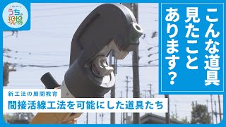 こんな道具、見たことあります？【配電研修所　新工法の展開教育③】