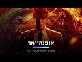 אופנהיימר hot vod cinema