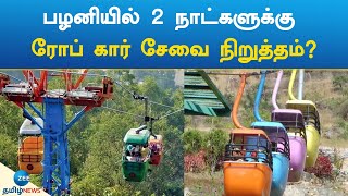 பழனியில் 2 நாட்களுக்கு ரோப் கார் சேவை நிறுத்தம்? | Rope car service stopped for 2 days in Palani?