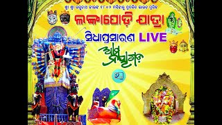 DASPALLA LANKAPODI || ଦ୍ବିତୀୟ ଗଡ଼ ବେଢ଼, କୁମ୍ଭକର୍ଣ୍ଣ ବଦ୍ଧ, ନାଗଫାଶ ବନ୍ଧନ ଓ ମାୟା ସୀତା