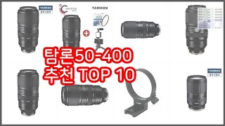 탐론50 400 추천 구매 결정의 새로운 기준 가격, 품질, 판매량으로 선정된 상품 10가지