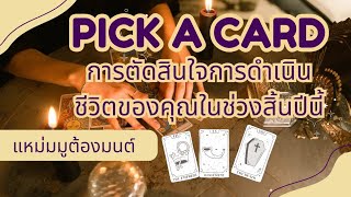 PICK A CARD 💫 | ปารตัดสินใจและการดำเนินชีวิตของคุณในช่วง 2 เดือนสุดท้ายของสิ้นปี