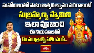 మనోబలంతో పాటు ఆత్మవిశ్వాసం పెరగాలంటే సుబ్రహ్మణ్య స్వామిని ఇలా పూజించి ఈ నియమాలతో ఈ మంత్రం పఠించండి..