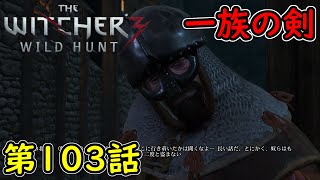 【ウィッチャー3】4週目 サイドクエスト！一族の剣！攻略実況！