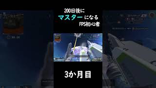 [3か月目]200日後にマスターになるFPS初心者#APEX