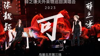 【HD】薛之谦 ft. 张靓颖「可」天外来物巡回北京演唱会 Live 2023