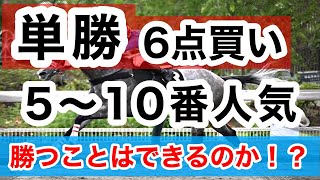 【馬券検証】単勝6点買い、5〜10番人気勝つことはできるのか！？【馬券勝負】